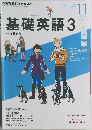 基礎英語　3　11月号