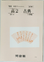 高2古典