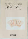高2古典