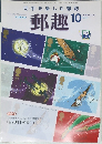 郵趣　10