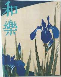 和樂  五月号