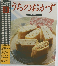 うちのおかず