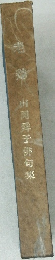 老鶏 山岡舜子俳句集
