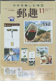 郵趣　2002年11月号