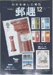 郵趣　2002年12月号