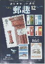 郵趣　2002年12月号
