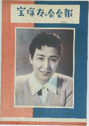 宝塚友の会会報　1952年10月号