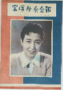 宝塚友の会会報　1952年10月号