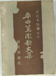 平田篤胤歌文集