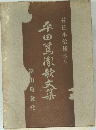 平田篤胤歌文集