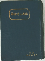 義講詩山義季