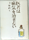 医者は病気を治せない