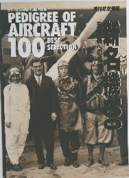 別冊航空情報　新名機100