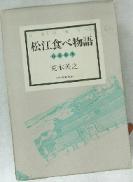 松江食べ物語