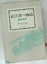 松江食べ物語