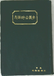 講詩山義季