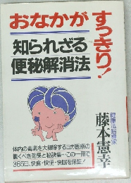おなかがすつきり！