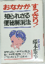 おなかがすつきり！