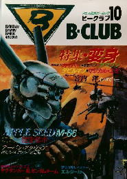 B-CLUB　1986年10月号