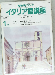 NHKラジオ  イタリア語講座　1991年1月号