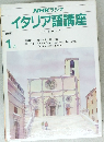 NHKラジオ  イタリア語講座　1991年1月号