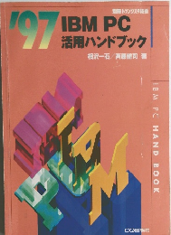 '97 IBM PC活用ハンドブック