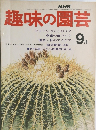 NHK趣味の園芸　9月号