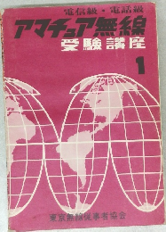アマチュア無線　1