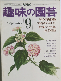 NHK趣味の園芸　昭和56年9月1日号