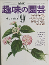 NHK趣味の園芸　昭和56年9月1日号