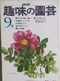 NHK趣味の園芸　1973年9月号