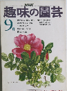NHK趣味の園芸　1973年9月号