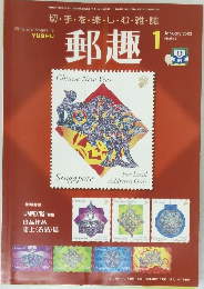 郵趣　2003年1月号