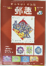 郵趣　2003年1月号