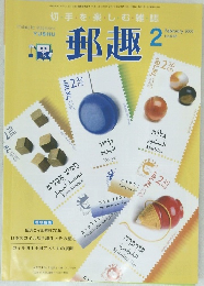 郵趣　2003年2月号
