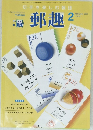 郵趣　2003年2月号