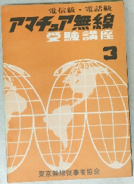 アマチュア無線　3