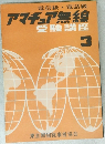 アマチュア無線　3