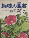 NHK趣味の園芸　1973年7月号