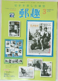 郵趣　2003年3月号