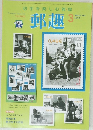郵趣　2003年3月号