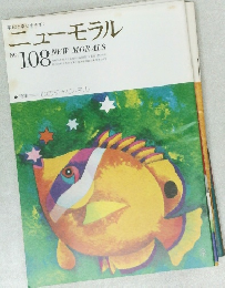 ニューモラル　No.108