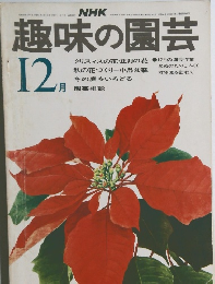NHK趣味の園芸　1973年12月号