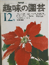 NHK趣味の園芸　1973年12月号
