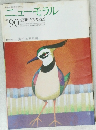 ニューモラル　No.90