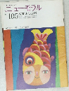 ニューモラル　No.105