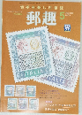 郵趣　2003年5月号