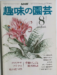 趣味の園芸　8月号