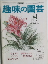 趣味の園芸　8月号