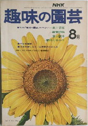 NHK趣味の園芸　1973年8月号
